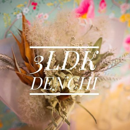 3Ldk Denchi Hotel Matsuyama  Bagian luar foto